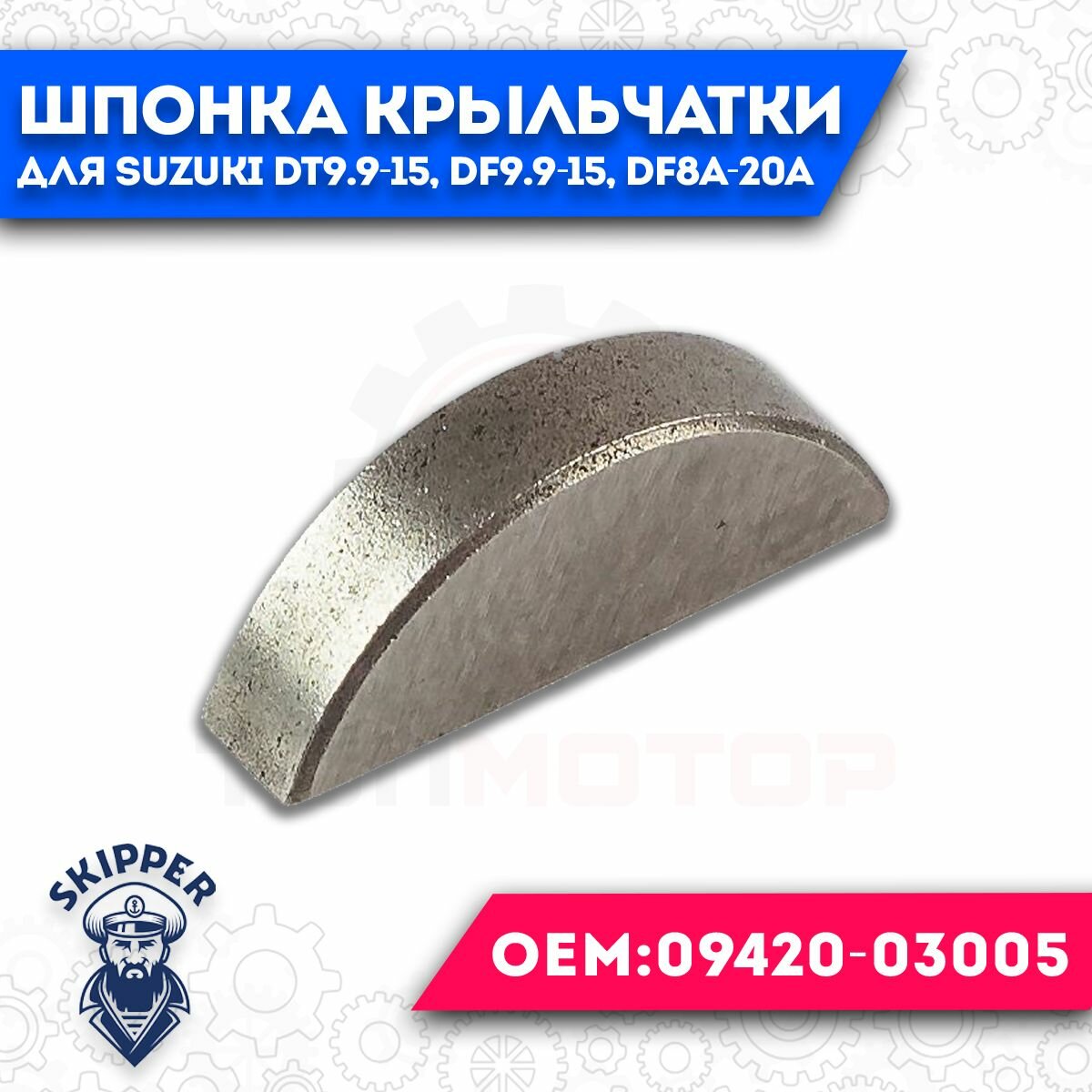 Шпонка помпы охлаждения для Suzuki DT9.9-15, DF9.9-15, DF8A-20A