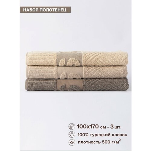 Полотенце банное махровое, набор полотенец коричневый 3 шт. Турция, 100х170 см