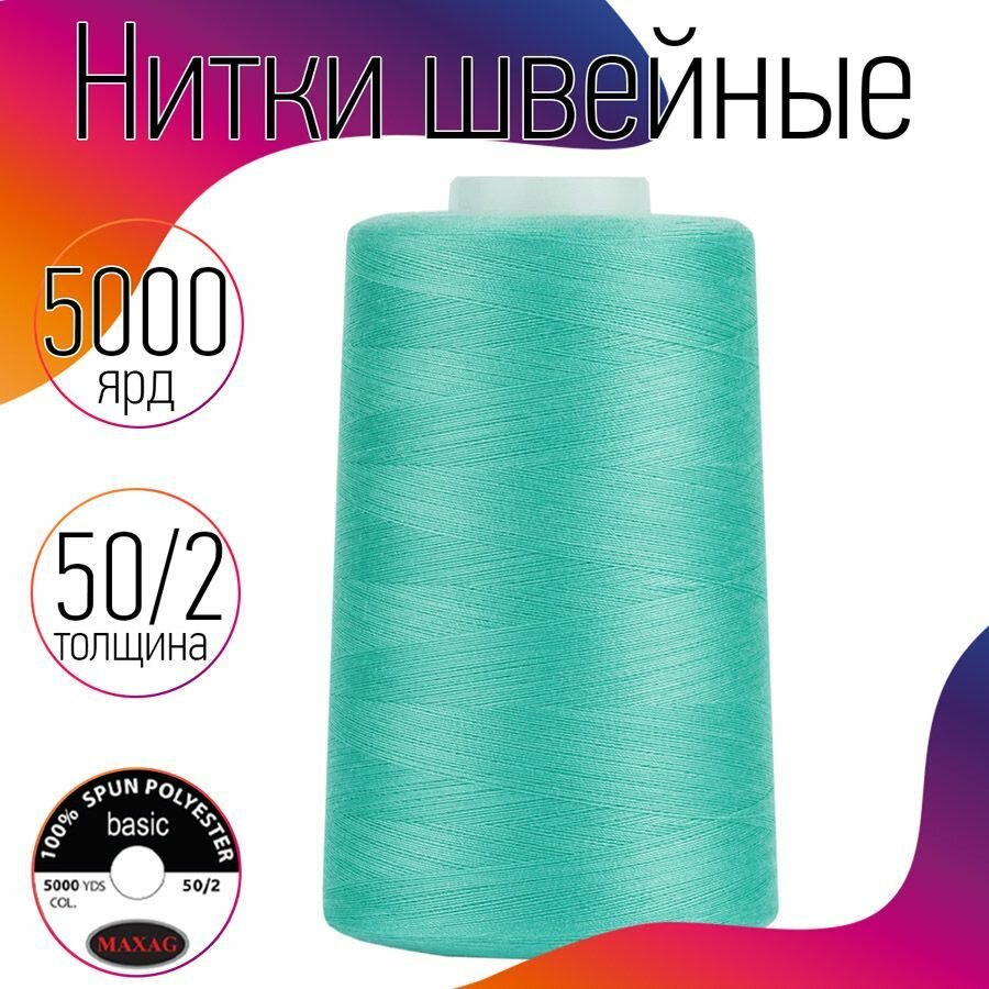 Нитки швейные 50/2 полиэстер 5000 ярд цв.416 мятный MAX