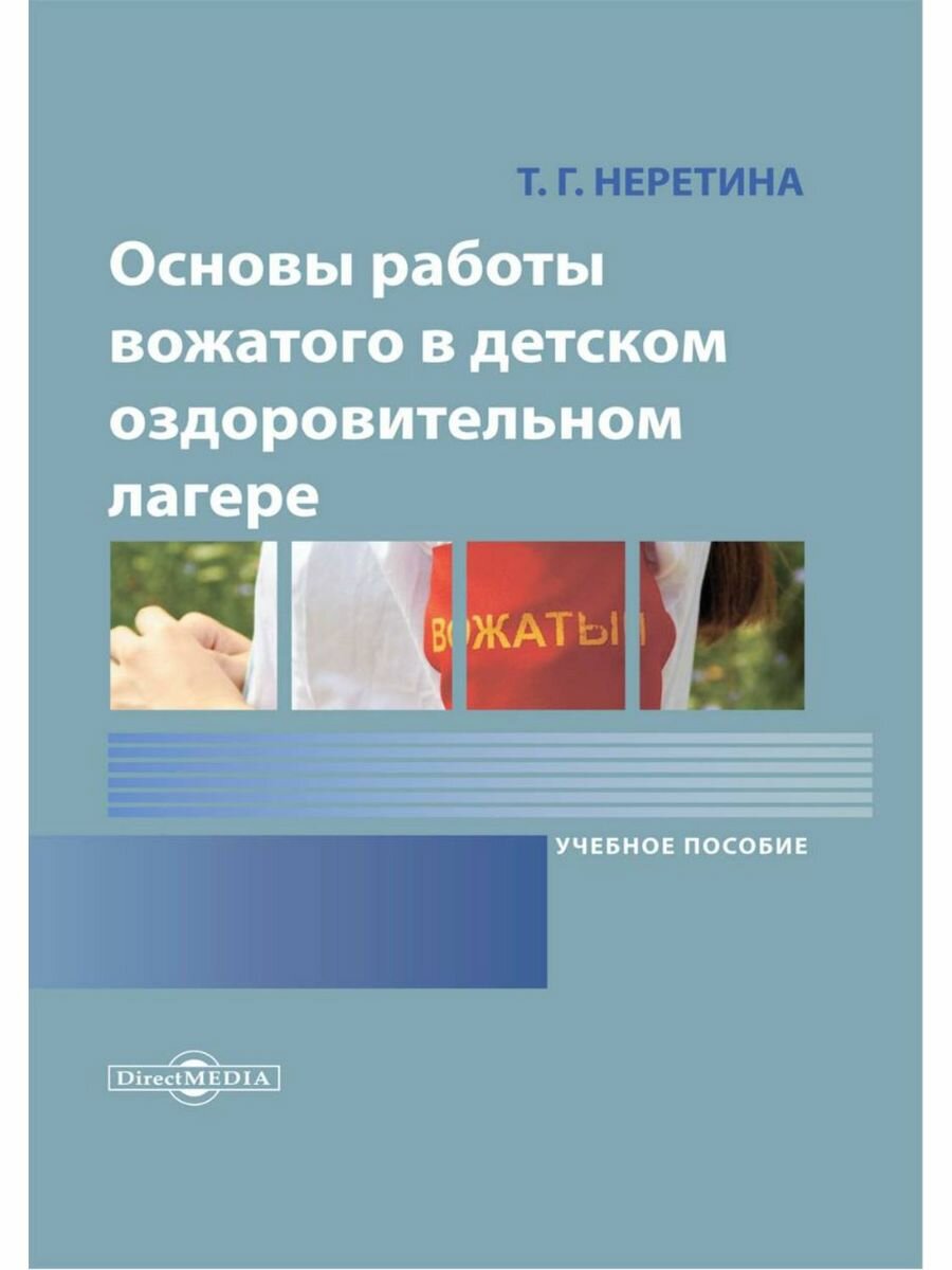 Основы работы вожатого в детском оздоровительном лагере, 2,021