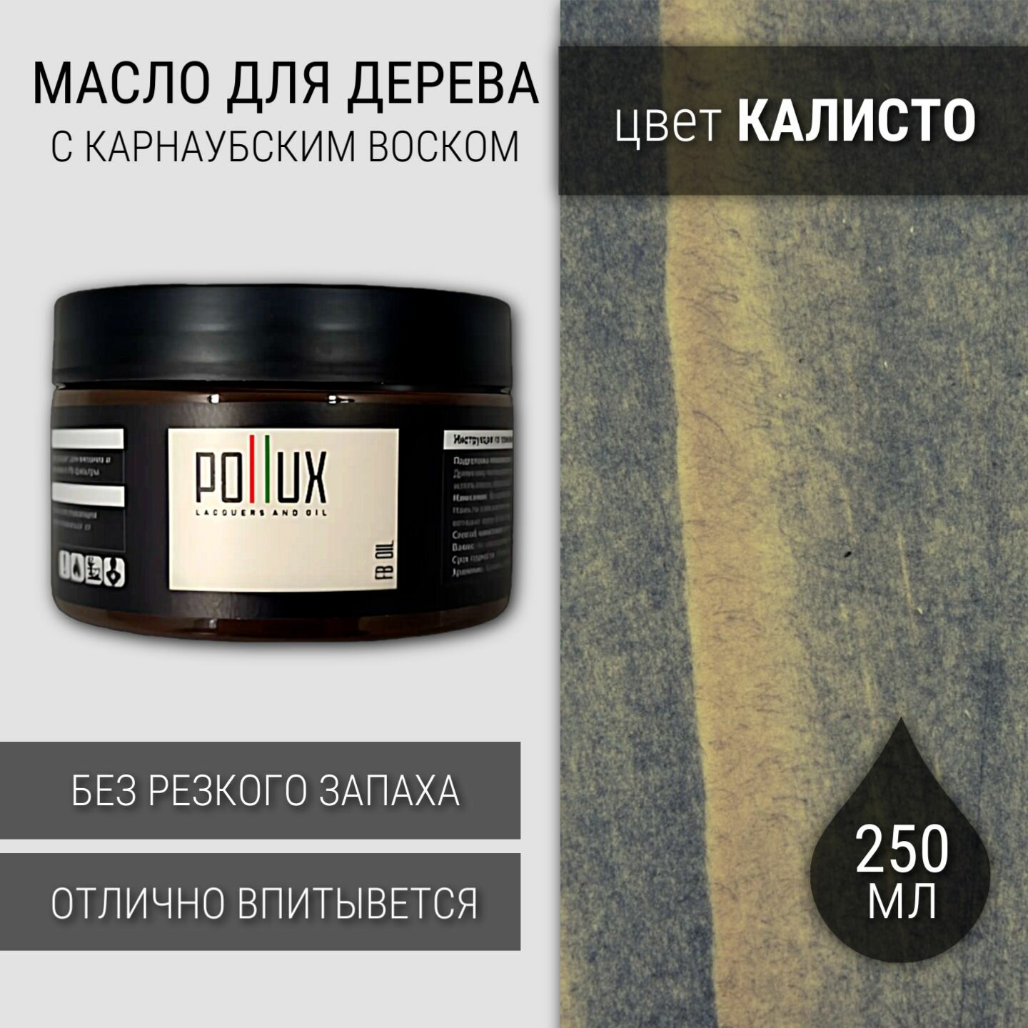 Масло-воск Pollux