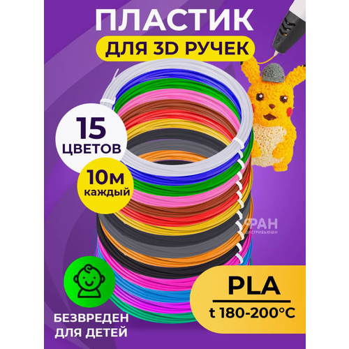 Funtasy Комплект PLA-пластика для 3д ручек 15 цветов по 10 метров
