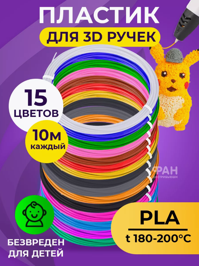 Funtasy Комплект PLA-пластика для 3д ручек 15 цветов по 10 метров