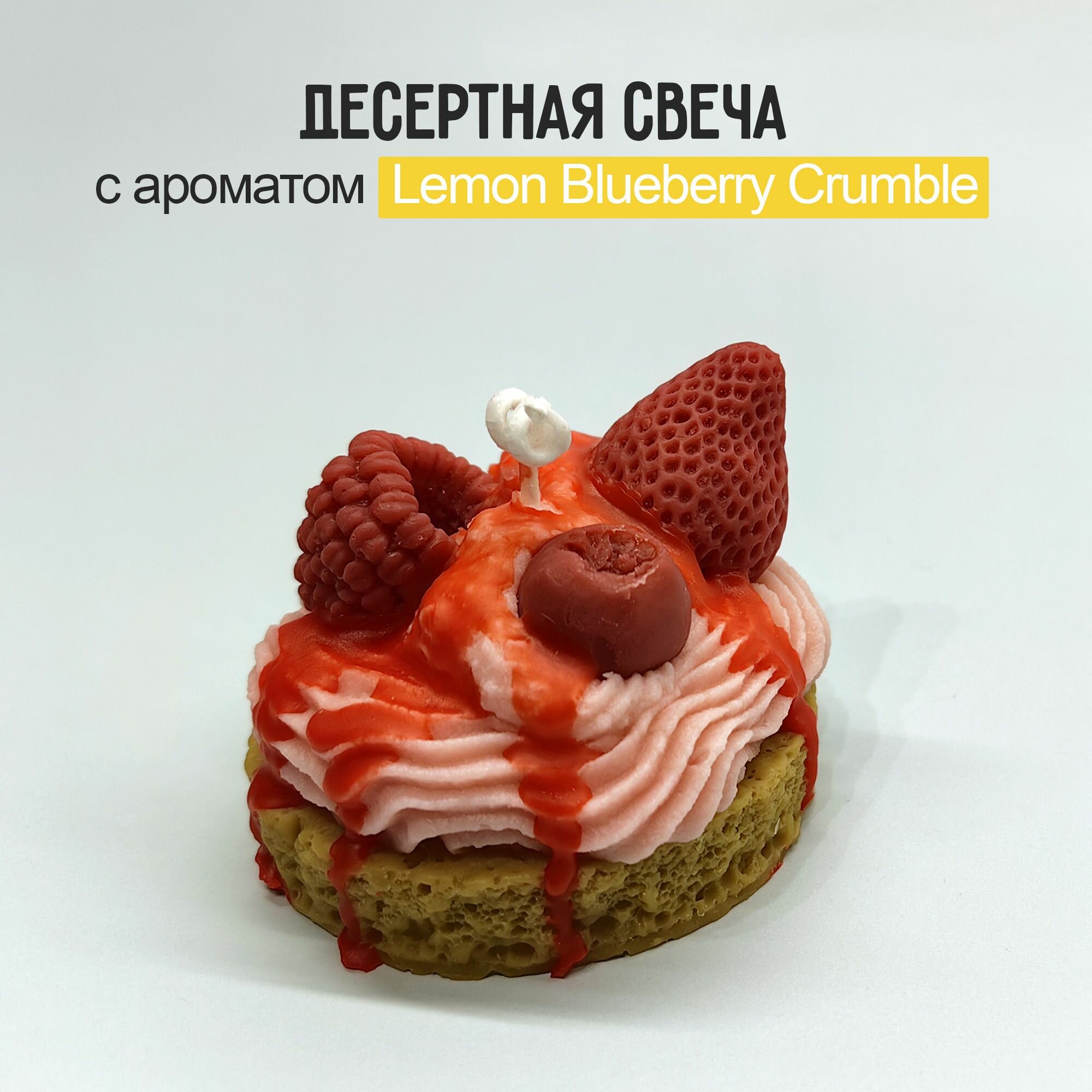фото Свеча пирожное из соевого воска с ароматом "Lemon Blueberry Crumble"