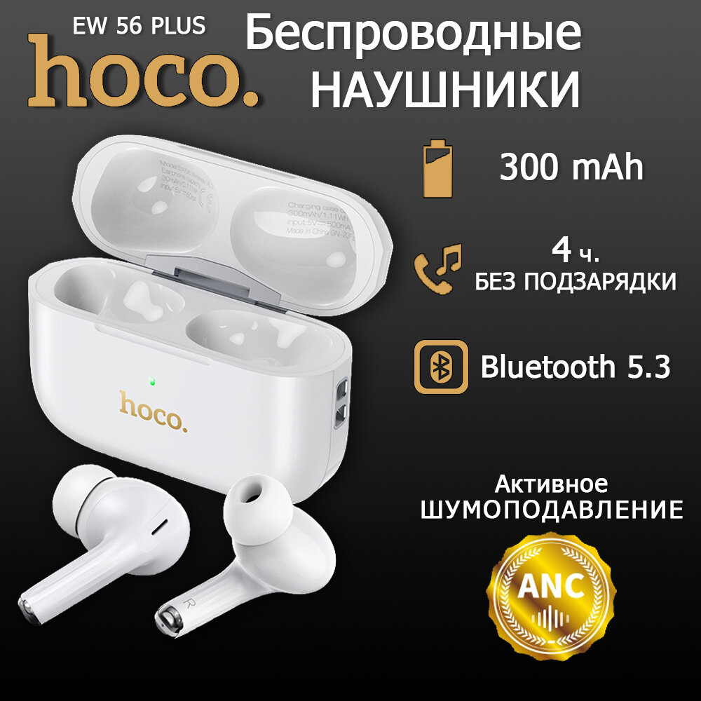 Наушники беспроводные Hoco EW56 Plus Generoso ANC Оригинал белый