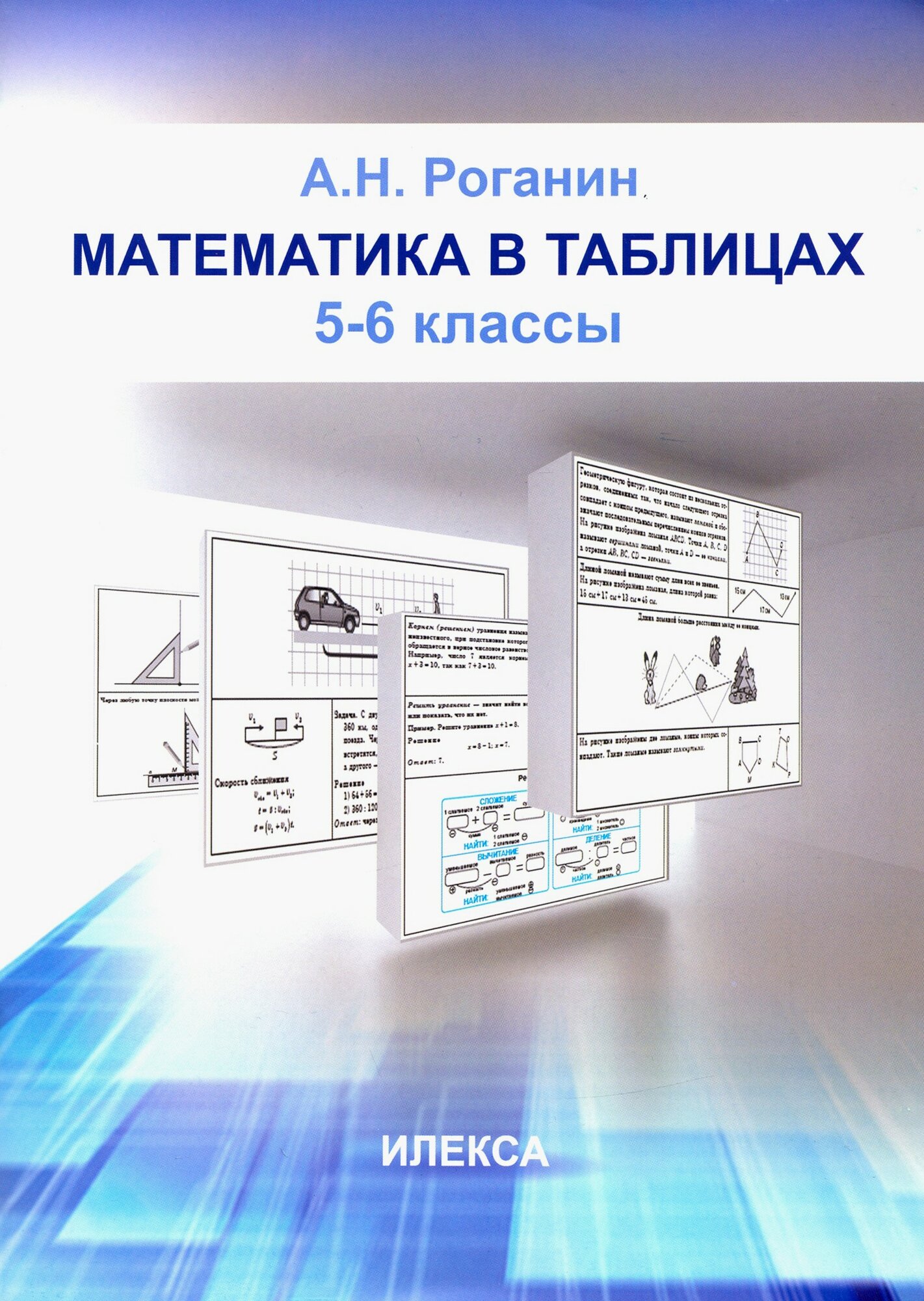 Математика в таблицах. 5-6 классы