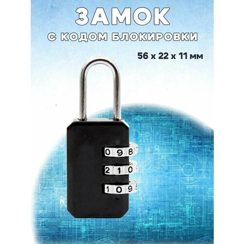 Мини замок с кодом блокировки для защиты багажа, инструментов, личных вещей и пр, черный