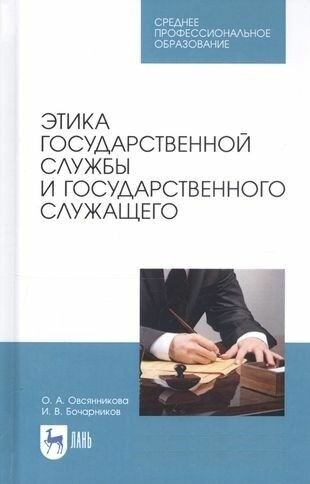 Этика государственной службы и государственного служащего - фото №3