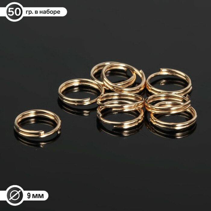 Кольцо соединительное двойное 0,9 см (набор 50 г, ± 310 шт.) СМ-1028, цвет золото (арт. 1515033)