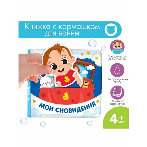 Книжка для игры в ванной с игрушкой непромакаемая 599₽