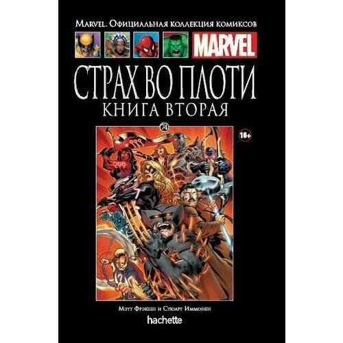 Marvel. Официальная коллекция комиксов. Выпуск №74. Страх во плоти. Книга 2 new aisha s forest официальная комиксная книга 1 от fajit dark сказочная книга из комиксов китайская манга