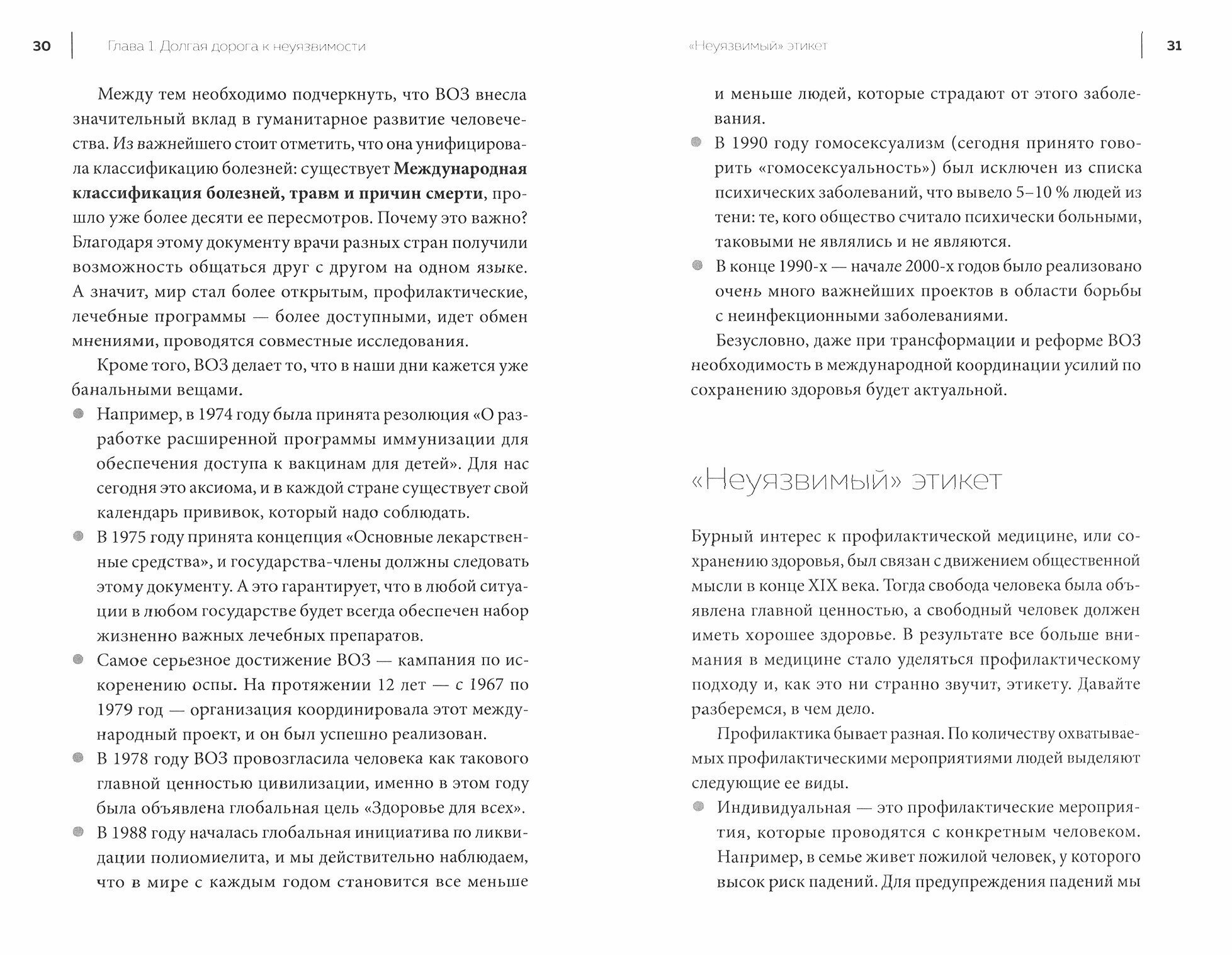 Неуязвимые. Книга о здоровье (Ильницкий Андрей Николаевич, Прощаев Кирилл Иванович) - фото №5