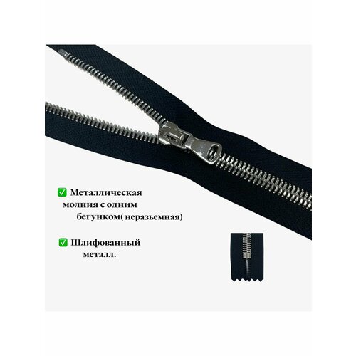 Молния неразъёмная металл Т5 серебро 20 см