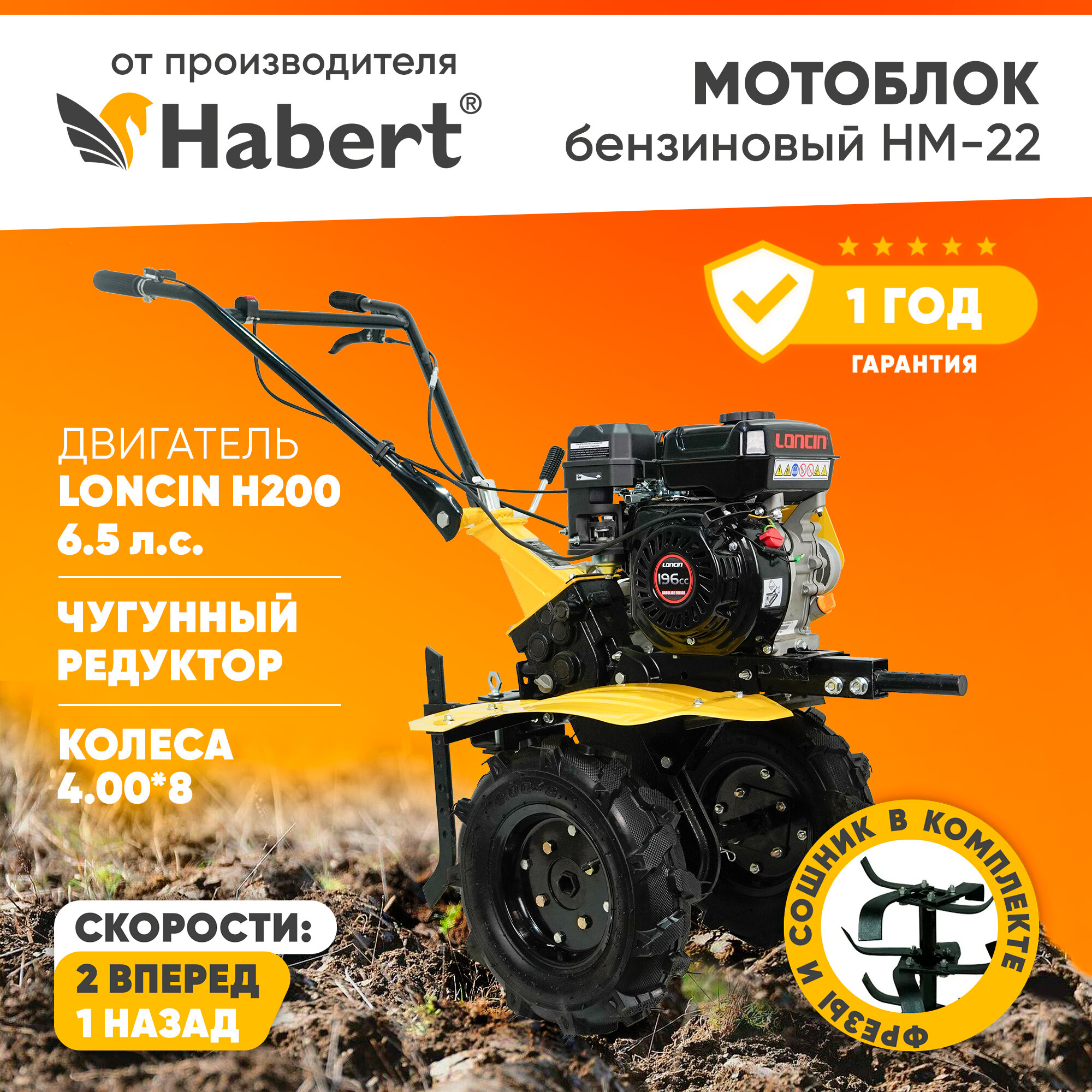 Мотоблок бензиновый Habert HM-22 6.5лс колёса 4.00*8 2 вперед 1 назад шестеренчато-цепной редуктор