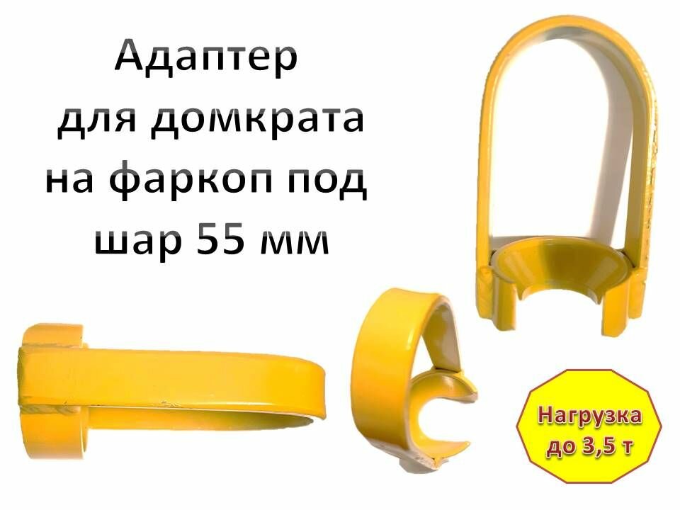 фото Адаптер для подъёма за шар 50мм фаркопа для речного домкрата