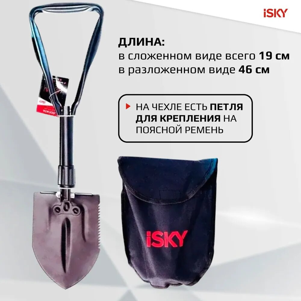 Лопата саперная iSky, металлическая, складная, черная, в чехле арт. iSUS-19