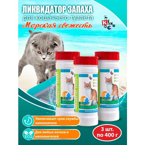 Эконом комплект КиСка ликвидатор запаха для кошачьего туалета морская свежесть 400 г - 3шт 21033 уход для животных киска ликвидатор запаха для кошачьего туалета лесная свежесть
