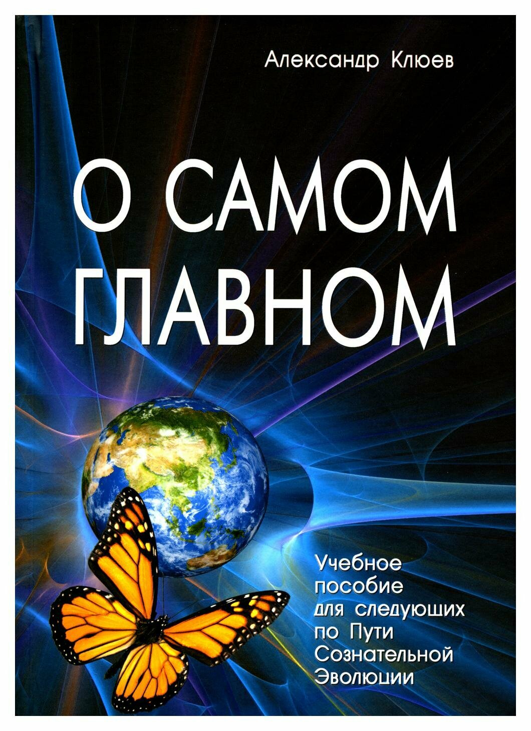 О самом главном (Клюев Александр Васильевич) - фото №2