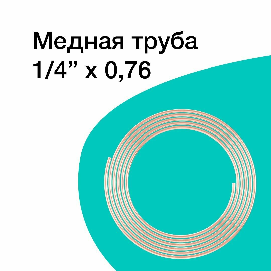 фото Медная труба 1/4" (6,35 x 0,76 мм), бухта 5м