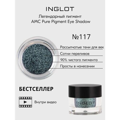 Пигмент INGLOT рассыпчатые сияющие тени для век AMC PURE PIGMENT EYE SHADOW №117 тени для век рассыпчатые inglot amc pure pigment eyeshadow 2