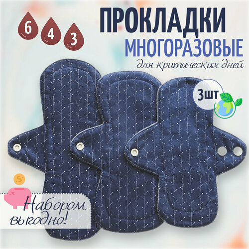 Прокладки женские Normа Pads многоразовые гигиенические, набор 3 шт. Демо Мини Веточки (Супер+Медиум+Лайт)