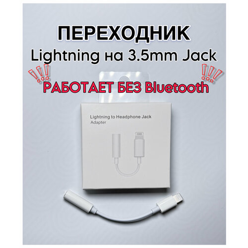 Переходник для наушников с Lightning на 3.5мм Jack / Переходник Lightning to 3.5 Headphone Jack Adapter