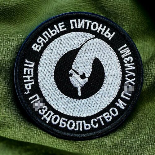 Шеврон патч нашивка декоративный элемент на липучке с надписью Вялые питоны материал габардин 8х8см 330₽