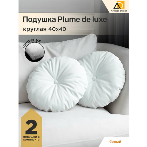 Декоративные подушки для дома круглые 40х40 белый велюр