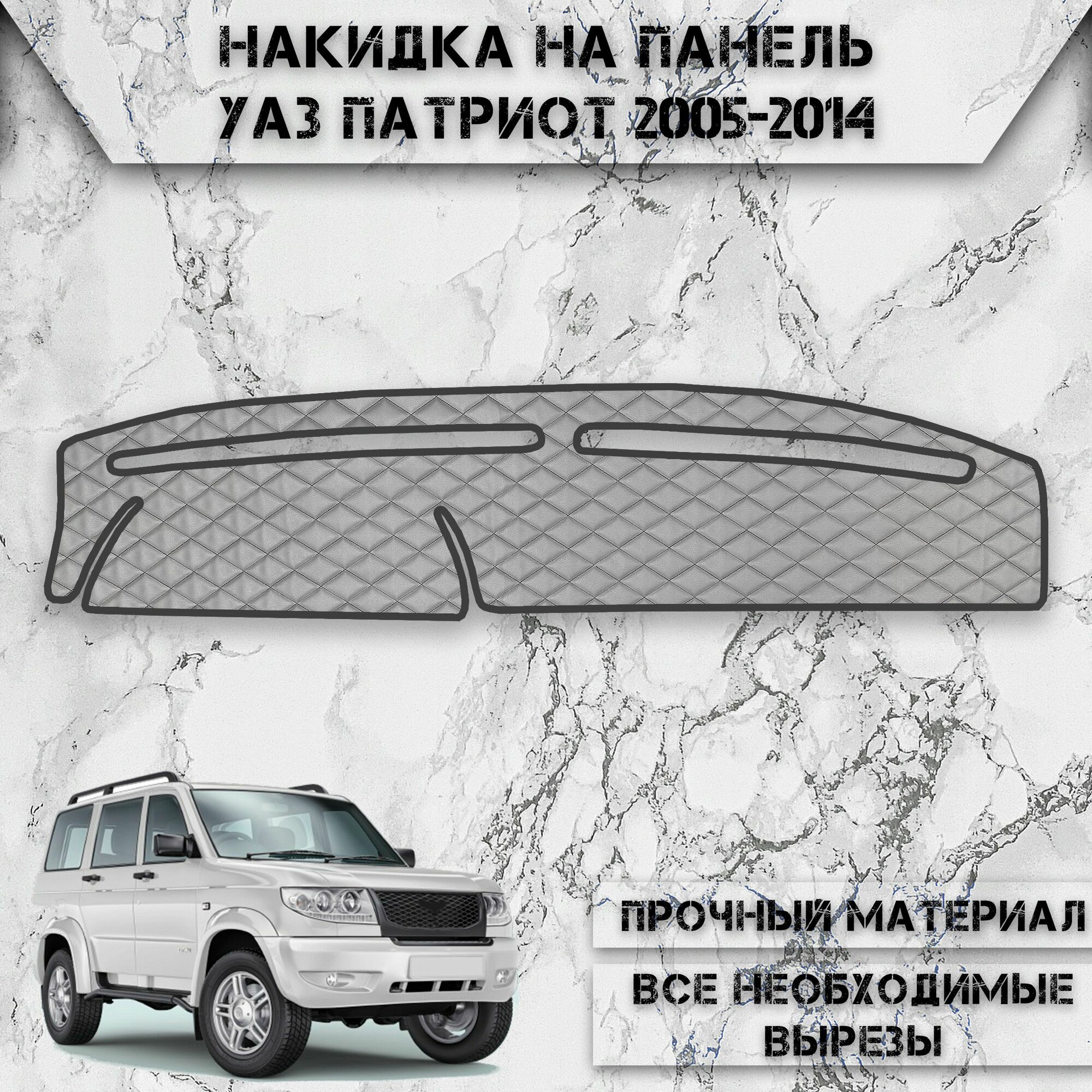 Накидка на панель приборов для УАЗ Патриот / UAZ Patriot 2005-2014 Г. В. из Экокожи Серая с чёрной строчкой