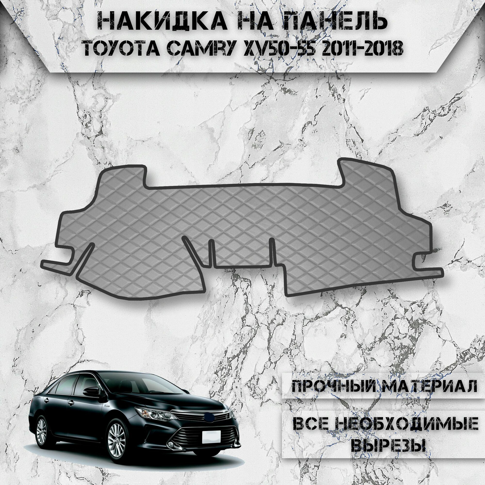 Накидка на панель приборов для Тойота Камри / Toyota Camry Xv50-55 2011-2018 Г. В. из Экокожи Серая с чёрной строчкой