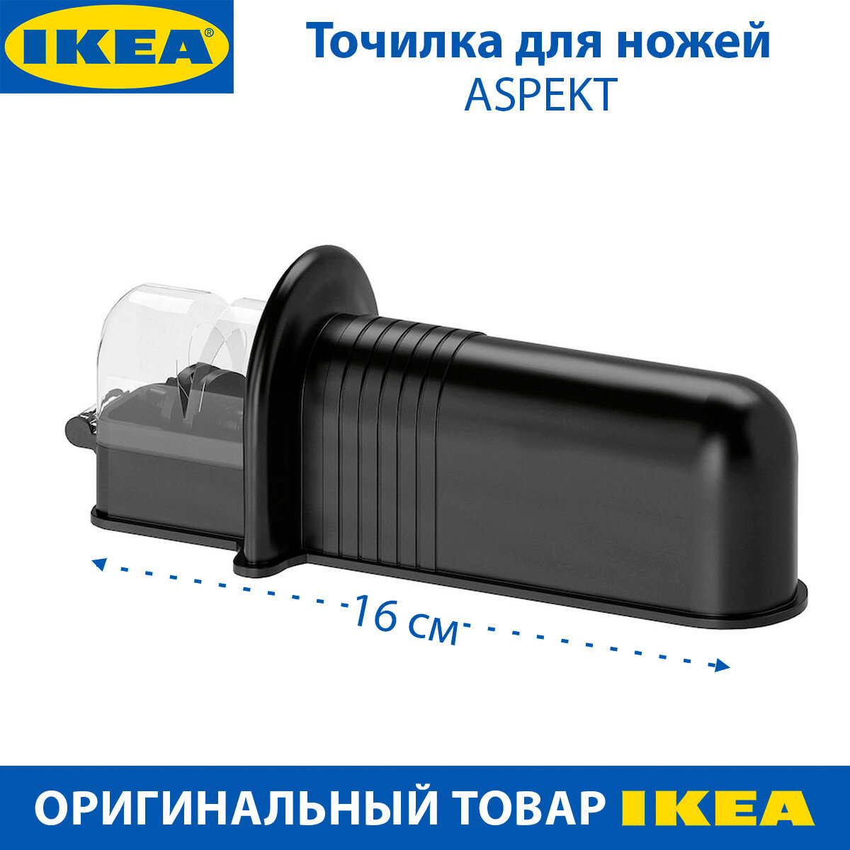Точилка для ножей IKEA - ASPEKT (аспект), пластиковая, черная, 1 шт