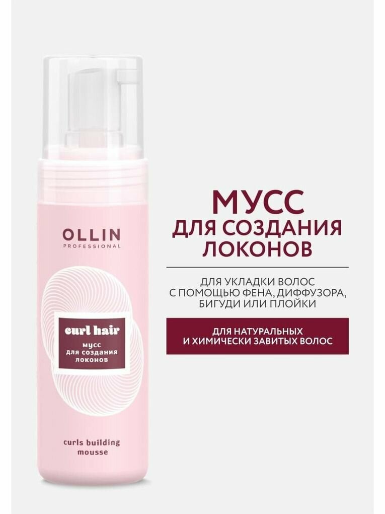 Ollin Curl Hair Мусс для создания локонов Curls Building Mousse 150мл