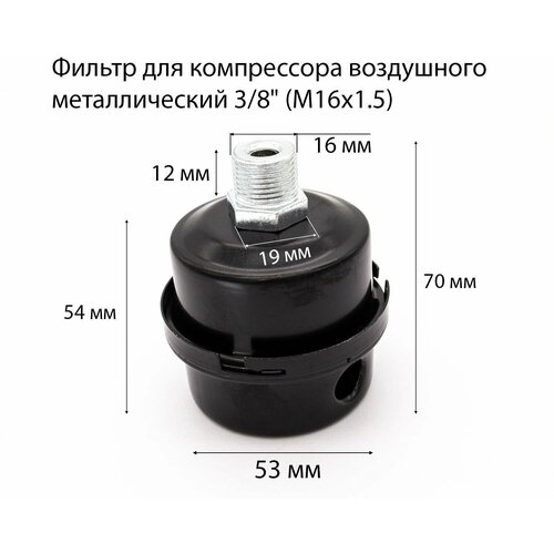 Фильтр для компрессора воздушного металлический 3/8 (M16х1.5)
