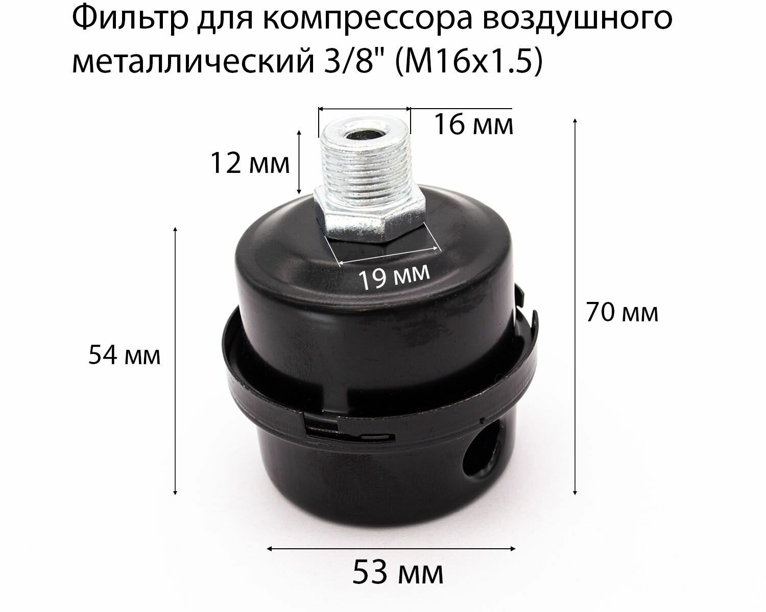 Фильтр для компрессора воздушного металлический 3/8" (M16х1.5)