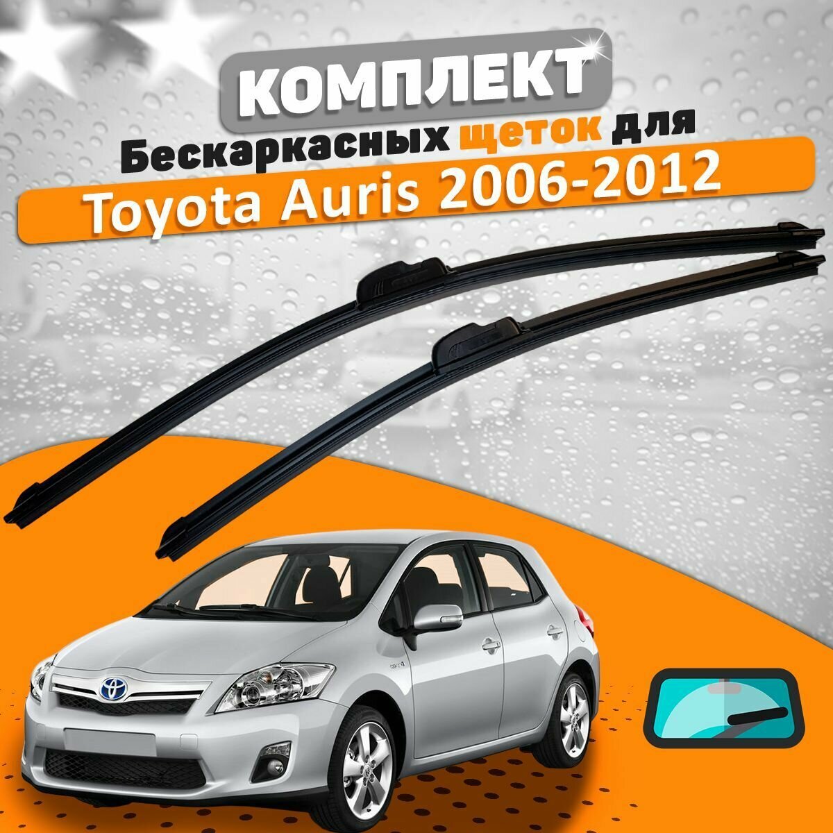 Щетки комплект Toyota Auris 2006-2012 (650 и 400 мм) / Дворники Тойота Аурис