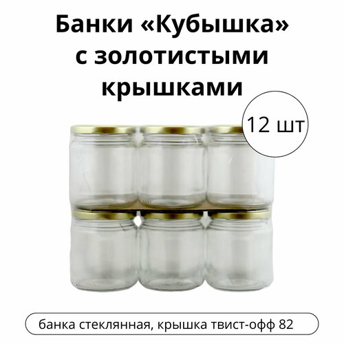 Банки Кубышка 045 л с золотистыми крышками 12 шт 652₽