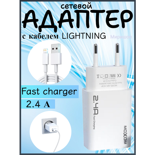 Сетевой адаптер с кабелем для iPhone Moxom MXHC96
