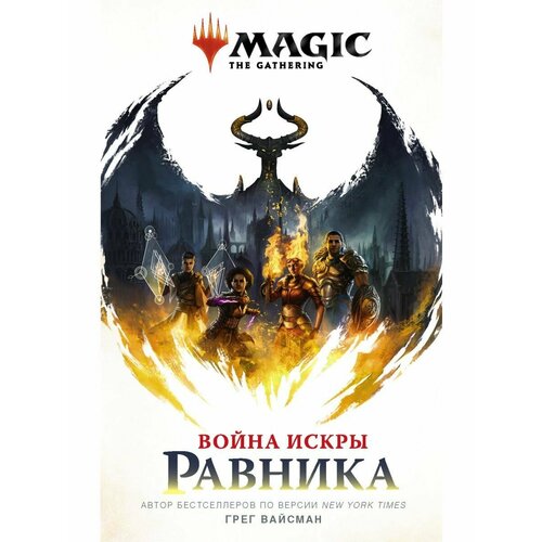 комплект книг magic the gathering война искры равника отверженная Magic: The Gathering. Война Искры: Равника