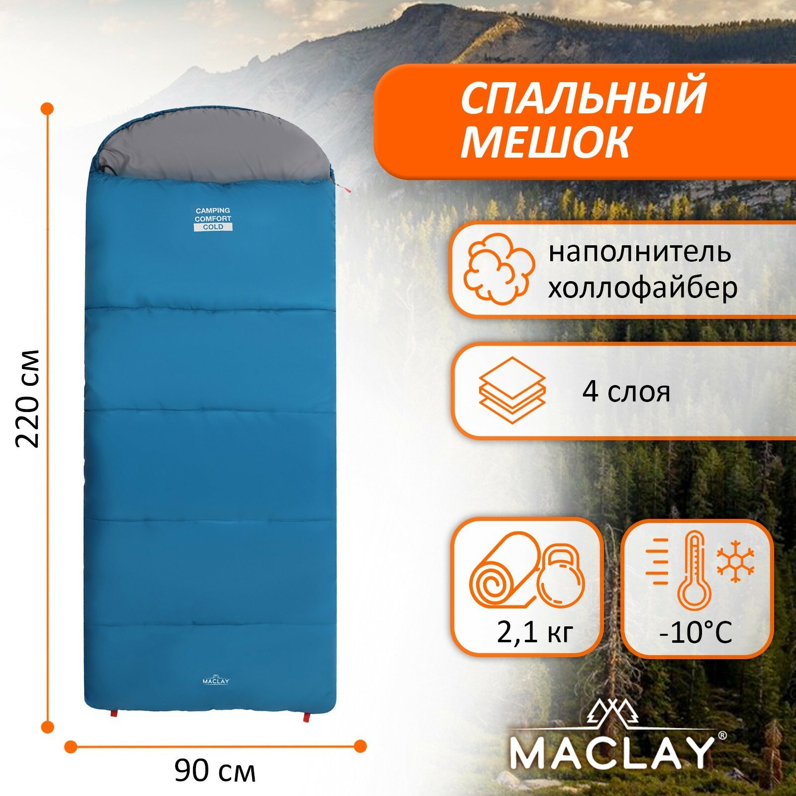 Спальный мешок Maclay camping comfort cold, 4-слойный, левый, 220х90 см, -10/+5°С