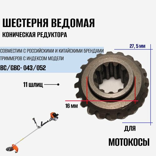 шестерня редуктора ведомая 1 й передачи 44 зуба 79мм для культиватора champion bc 7713 Шестерня редуктора ведомая коническая для мотокосы (триммера)