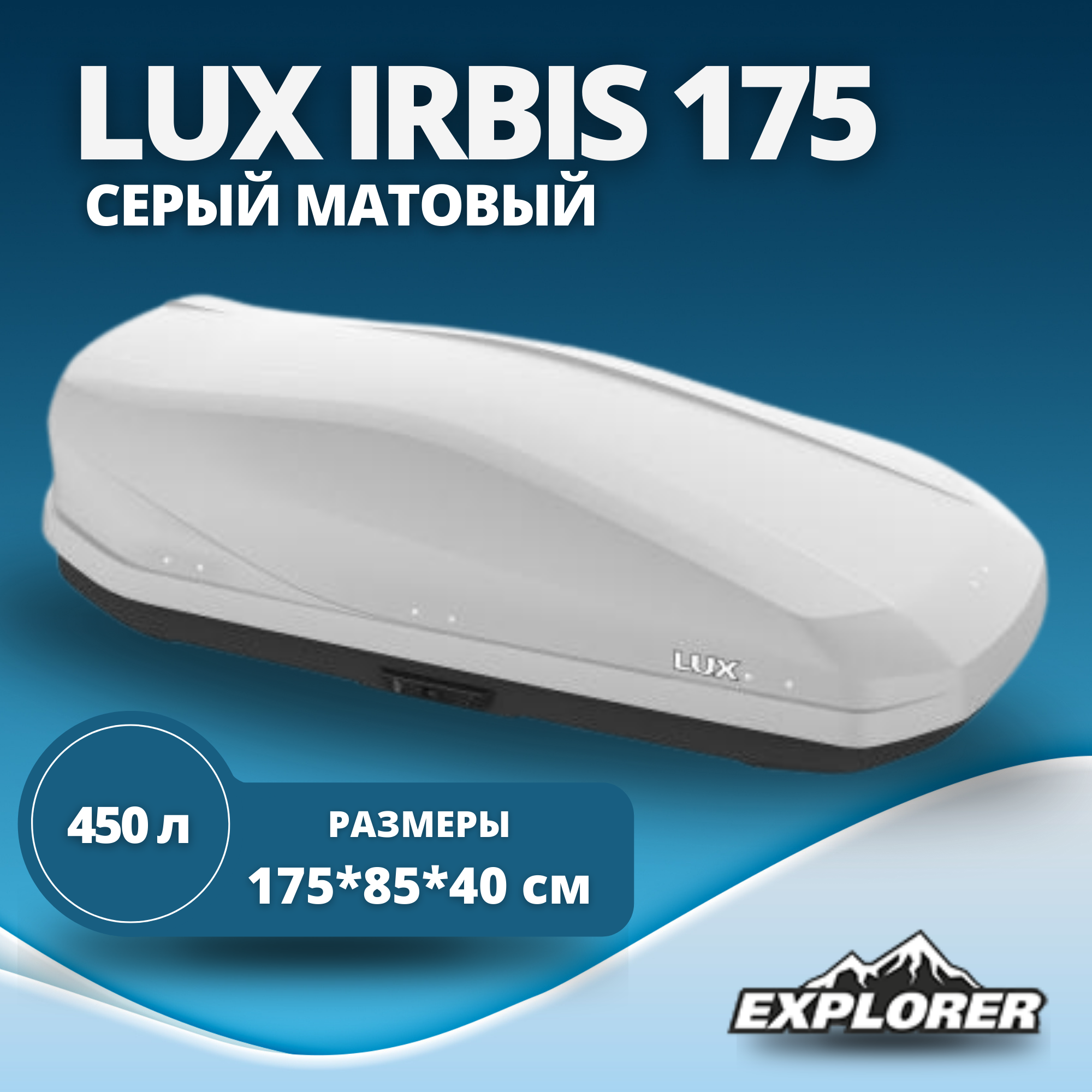 Автобокс LUX IRBIS 175 серый матовый 450L с двустор. откр. (1750х850х400) (арт. 790951)
