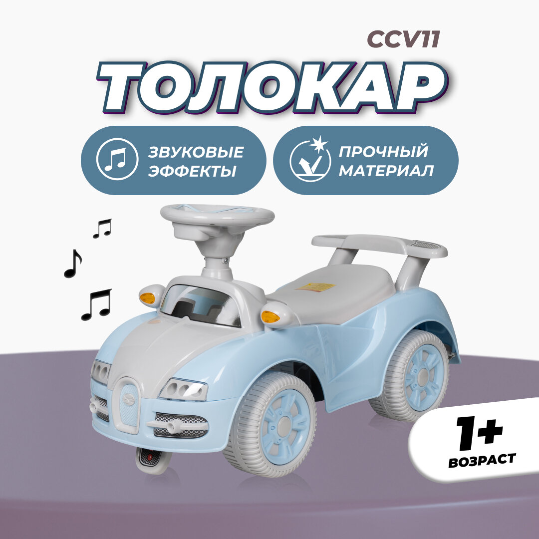 Каталка толокар для детей машинка Farfello CCV11