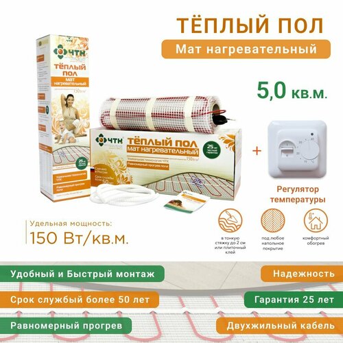 Теплый пол мат 5 м2, общая мощность 750 Вт, секция нагревательная двухжильная с терморегулятором РТС70, под плитку, керамогранит, ламинат, линолеум