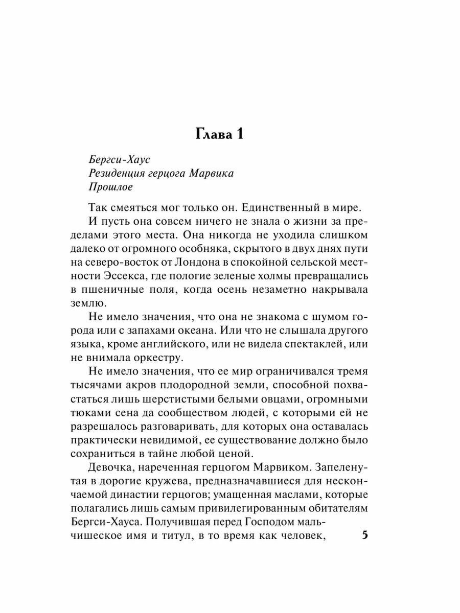 Возлюбленная герцога (Маклейн Сара) - фото №8