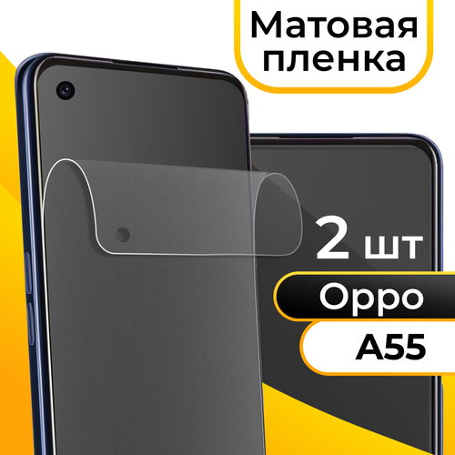 Комплект 2 шт. Матовая пленка для смартфона Oppo A55 / Защитная противоударная пленка на телефон Оппо А55 / Гидрогелевая самовосстанавливающаяся пленка