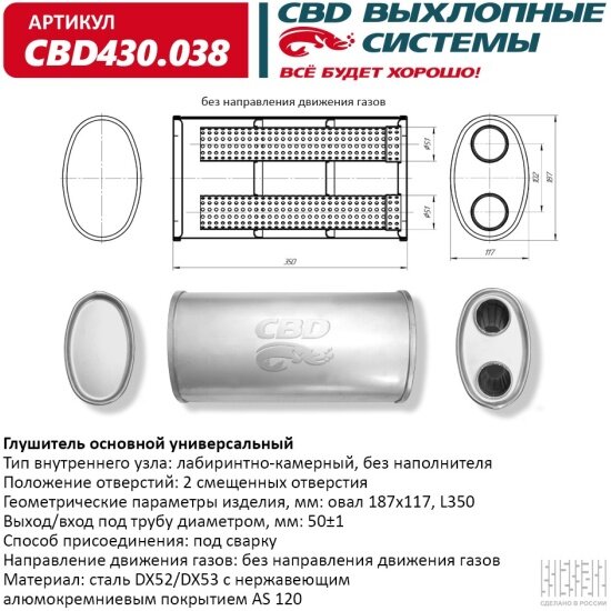 Глушитель Cbd нержавеющий, овал D187x117, L350, отверстия с одной стороны смещенные (2:0) под трубу 51мм, 430.038