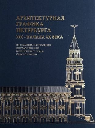 Архитектурная графика Петербурга XIX - начала XX в - фото №4