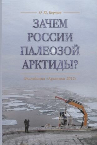 Зачем России палеозой Арктиды? Экспедиция "Арктика-2012" - фото №2