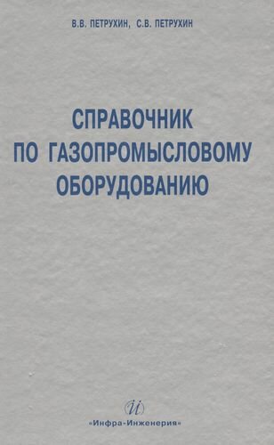 Справочник по газопромысловому оборудованию - фото №1