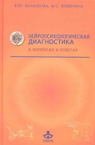 Нейропсихологическая диагностика в вопросах и ответах - фото №6